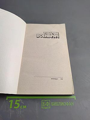 Товарищ военврач