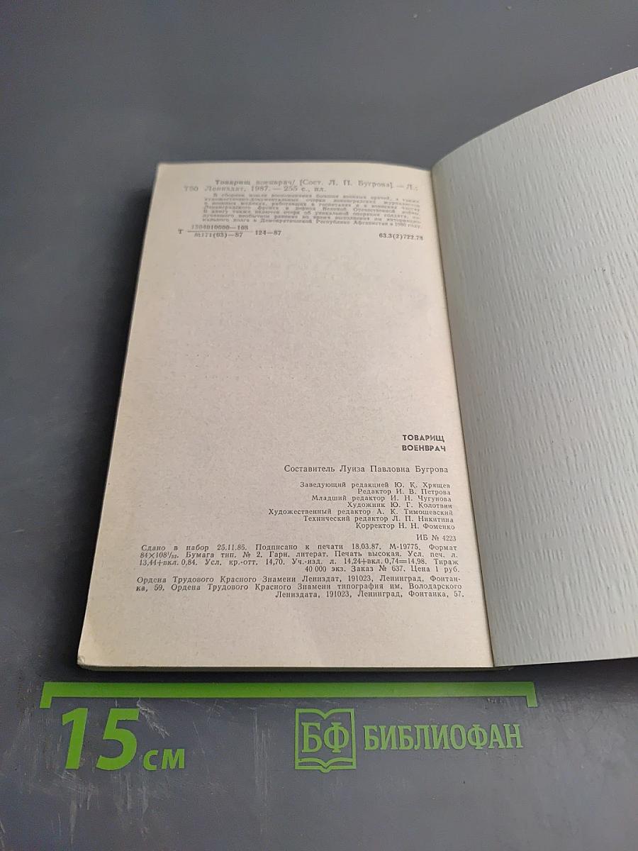 Товарищ военврач