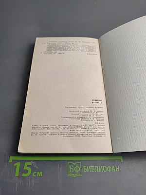 Товарищ военврач