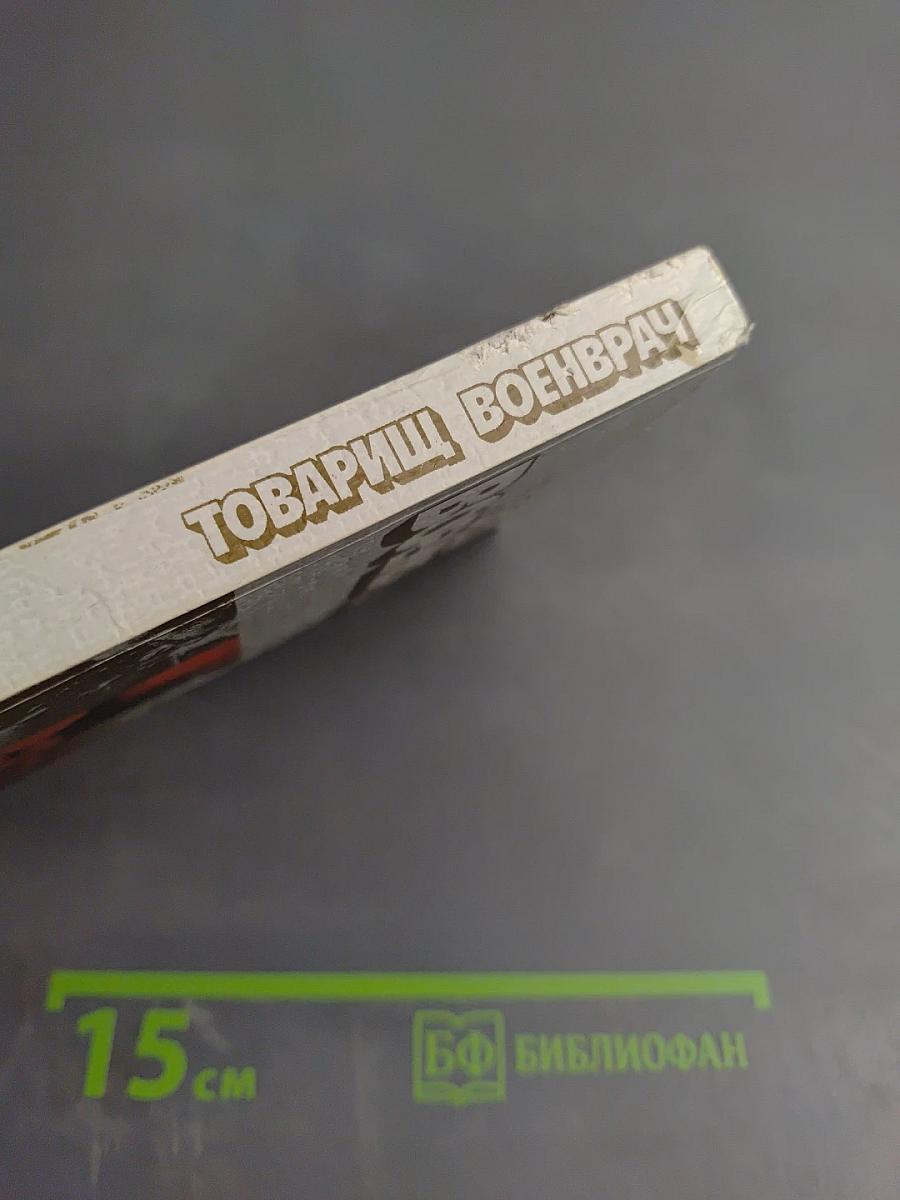 Товарищ военврач