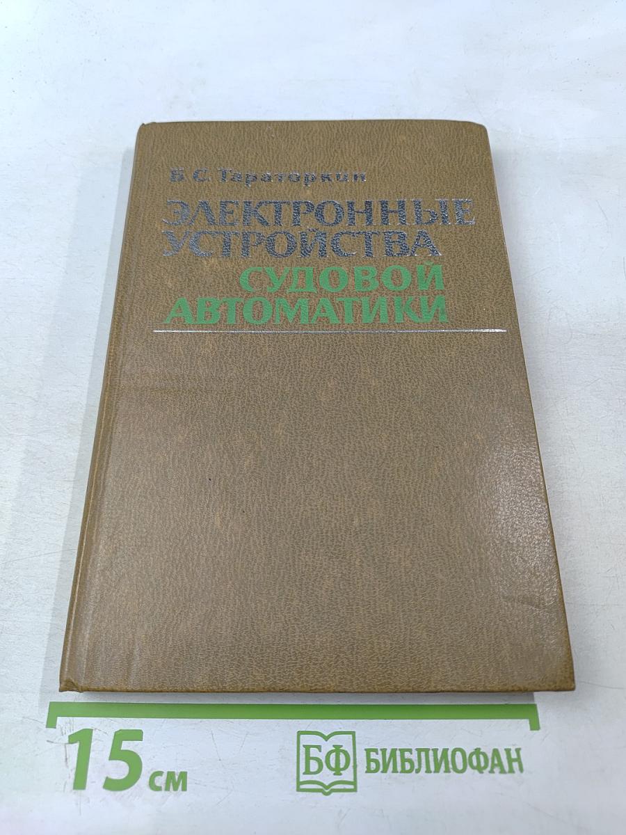 Электронные устройства судовой автоматики