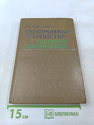Электронные устройства судовой автоматики