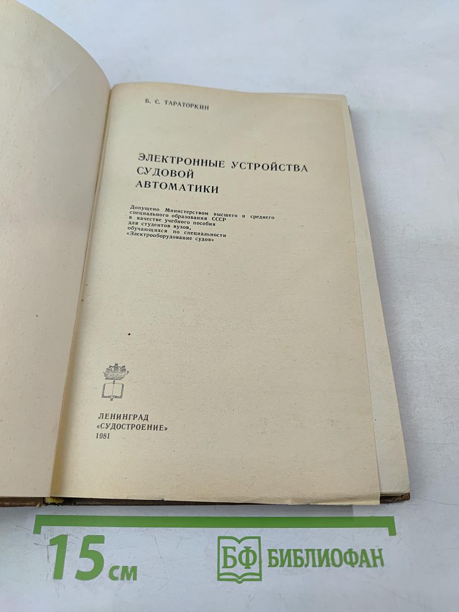 Электронные устройства судовой автоматики