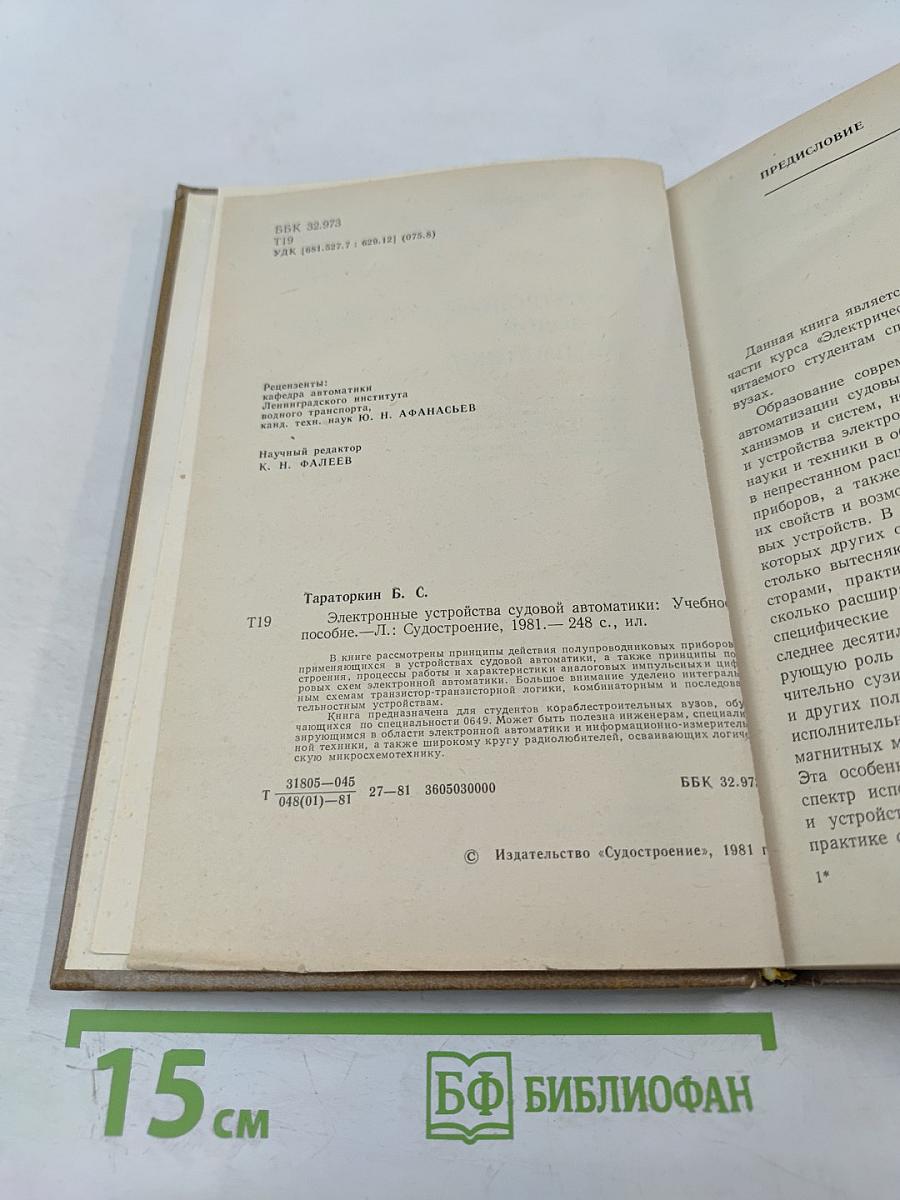 Электронные устройства судовой автоматики