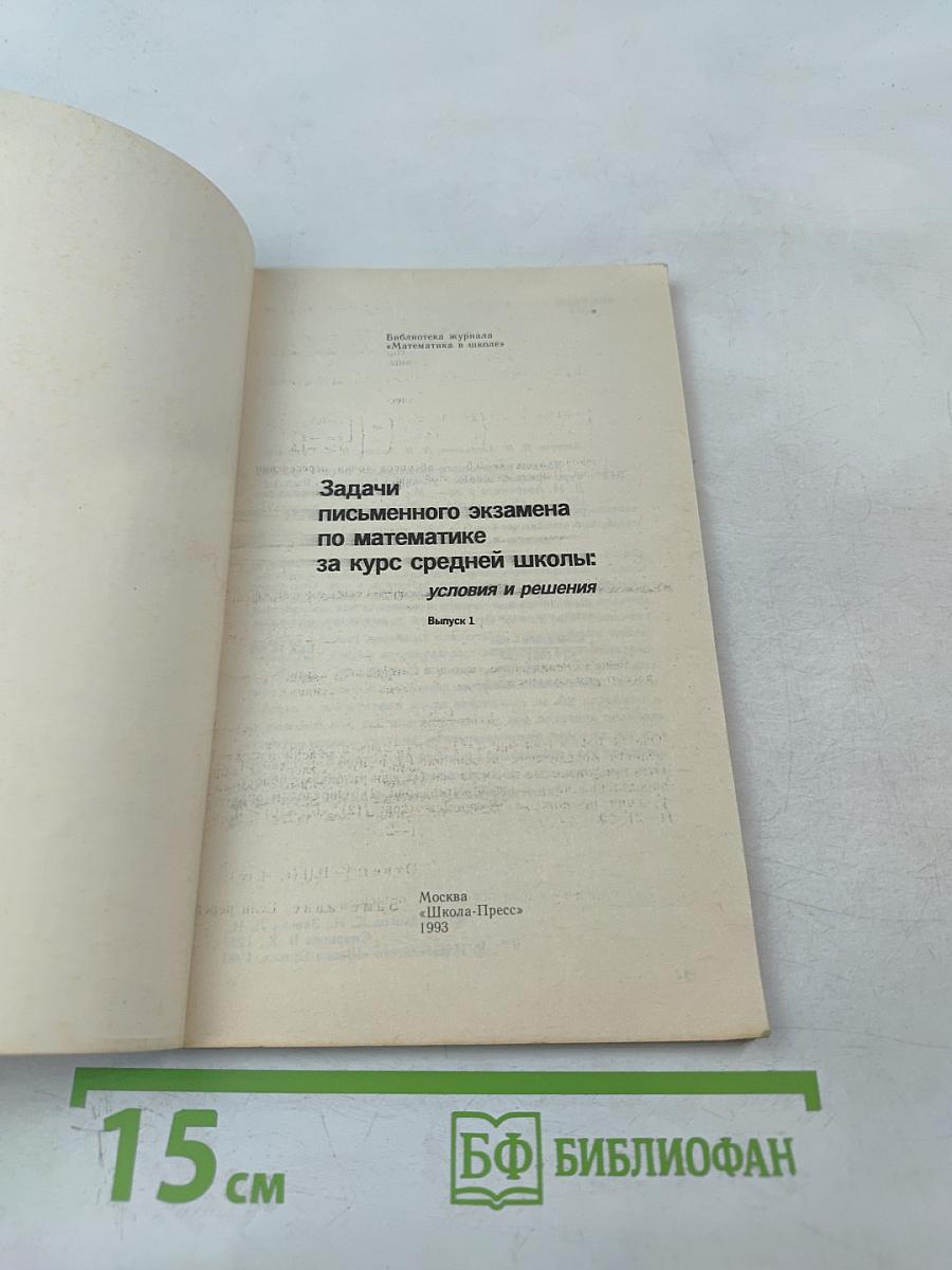 Задачи письменного экзамена по математике за курс средней школы: условия и решения Выпуск 1