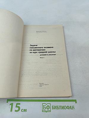 Задачи письменного экзамена по математике за курс средней школы: условия и решения Выпуск 1