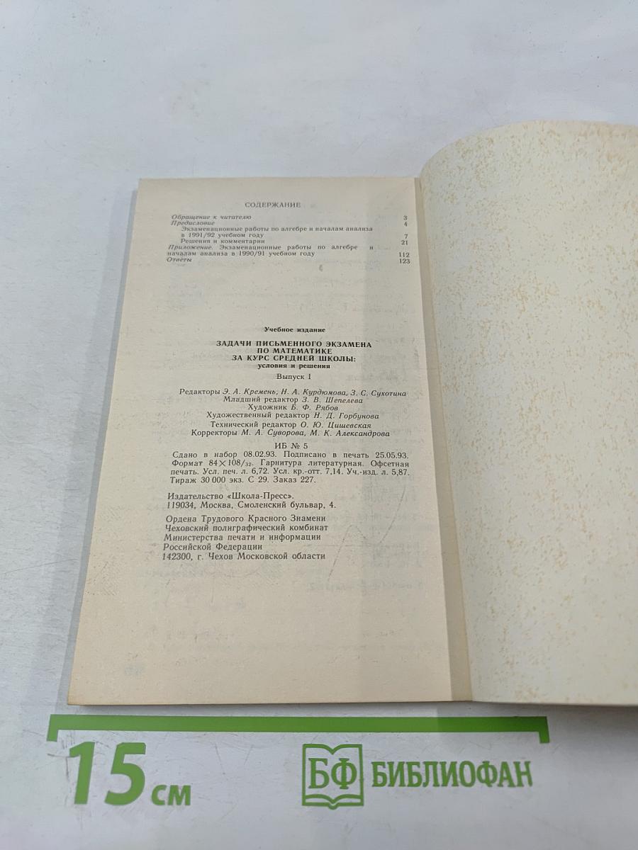 Задачи письменного экзамена по математике за курс средней школы: условия и решения Выпуск 1