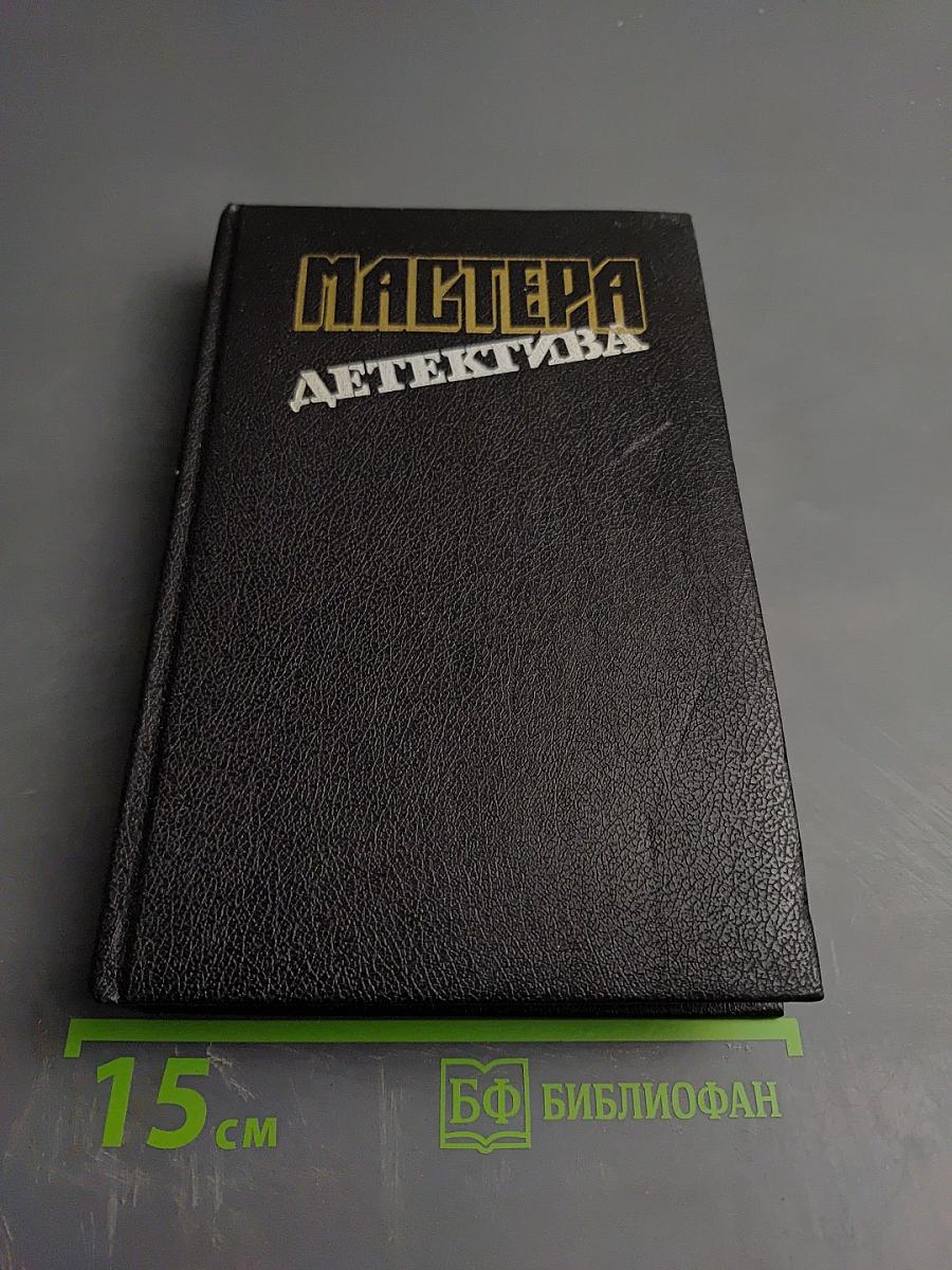 Мастера детектива. Выпуск 9