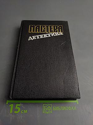 Мастера детектива. Выпуск 9