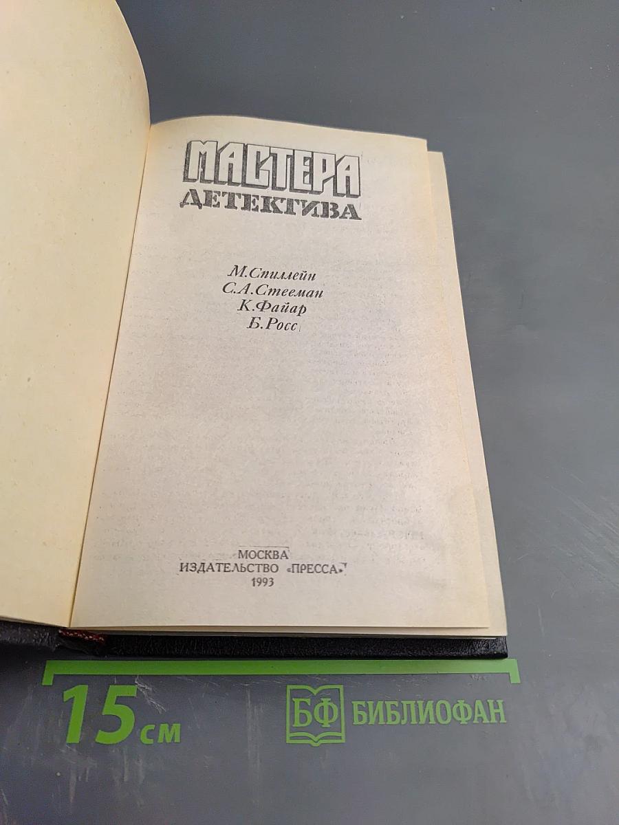 Мастера детектива. Выпуск 9