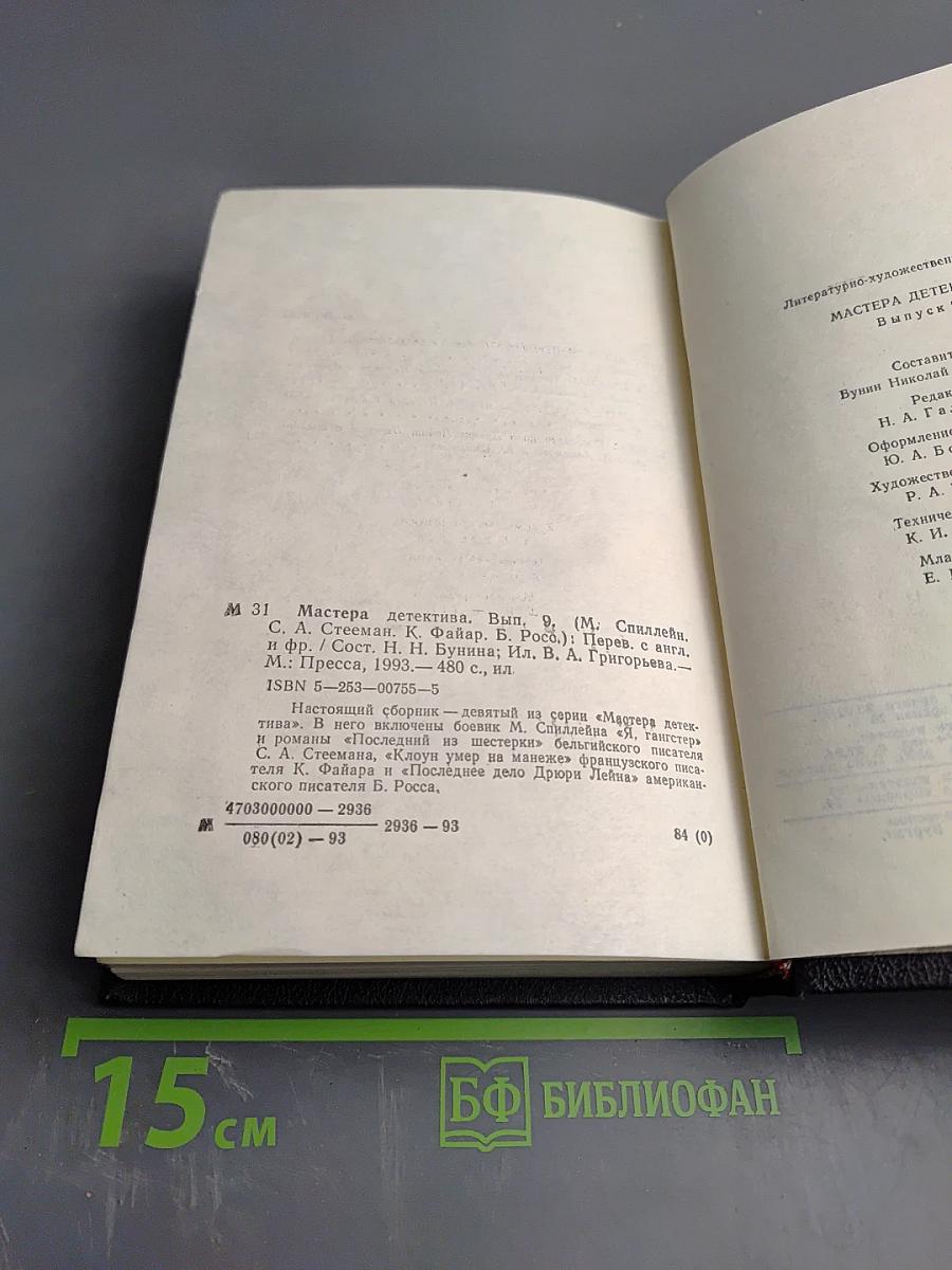 Мастера детектива. Выпуск 9