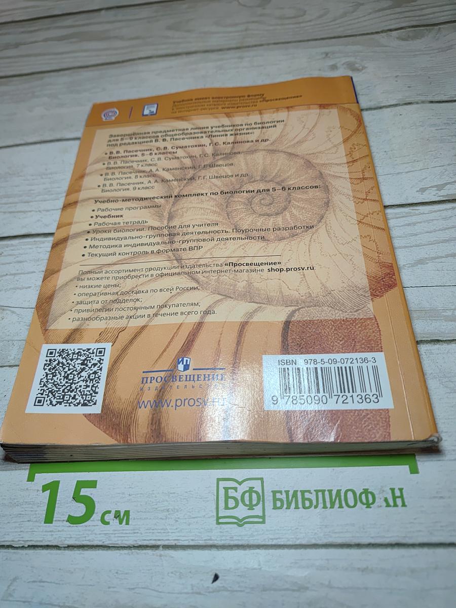 Биология 5-6 классы
