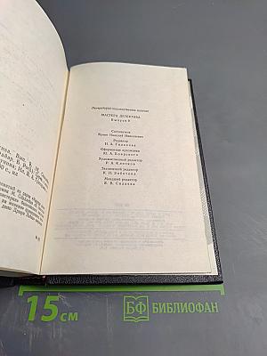 Мастера детектива. Выпуск 9