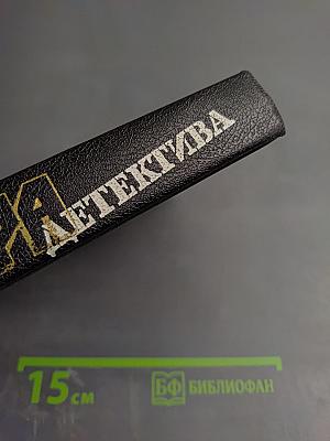 Мастера детектива. Выпуск 9