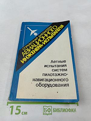Летные испытания систем пилотажно-навигационного оборудования