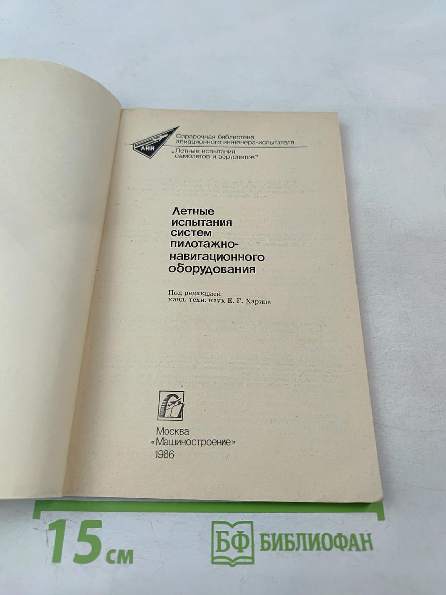 Летные испытания систем пилотажно-навигационного оборудования