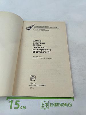 Летные испытания систем пилотажно-навигационного оборудования