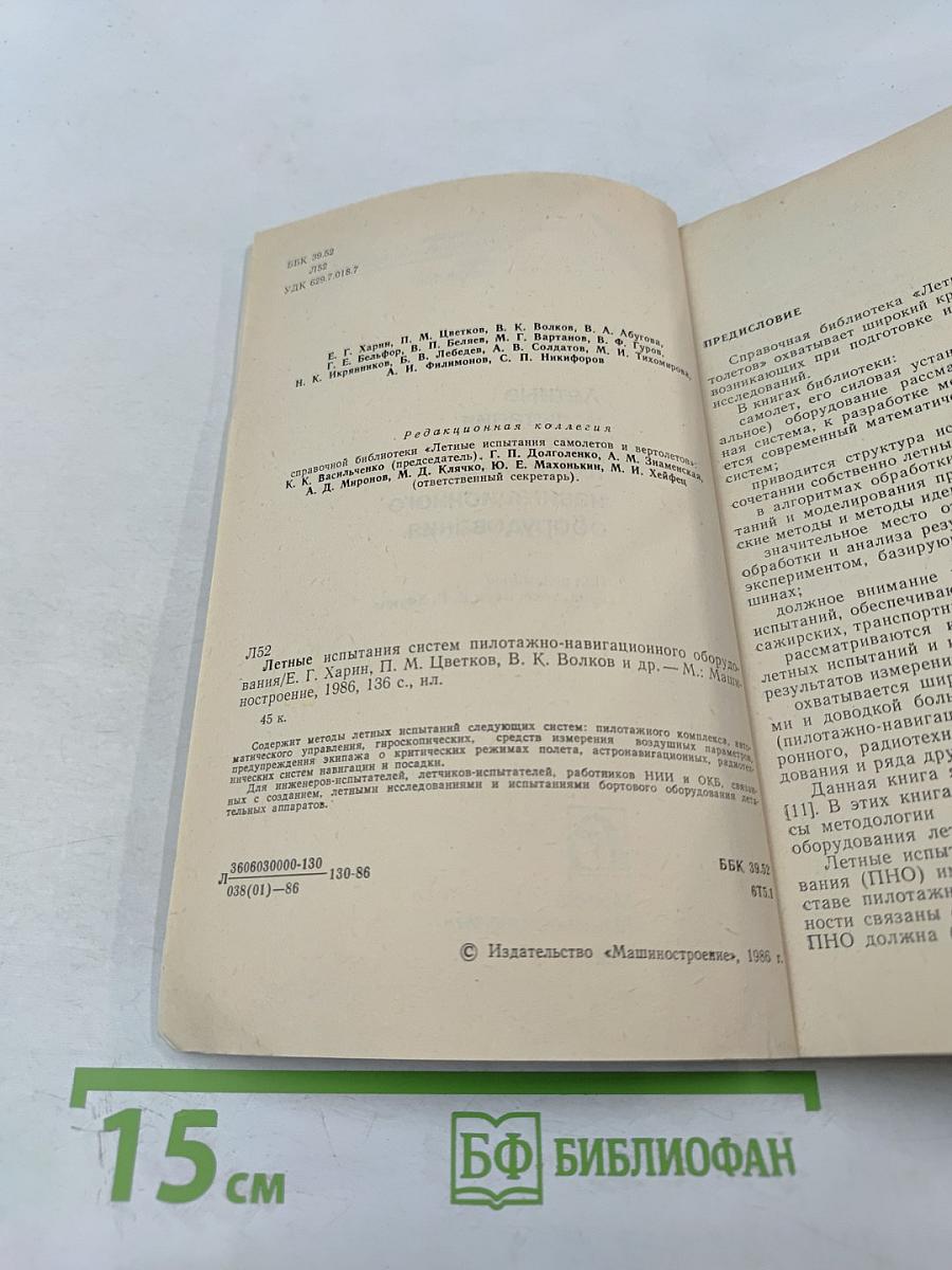 Летные испытания систем пилотажно-навигационного оборудования