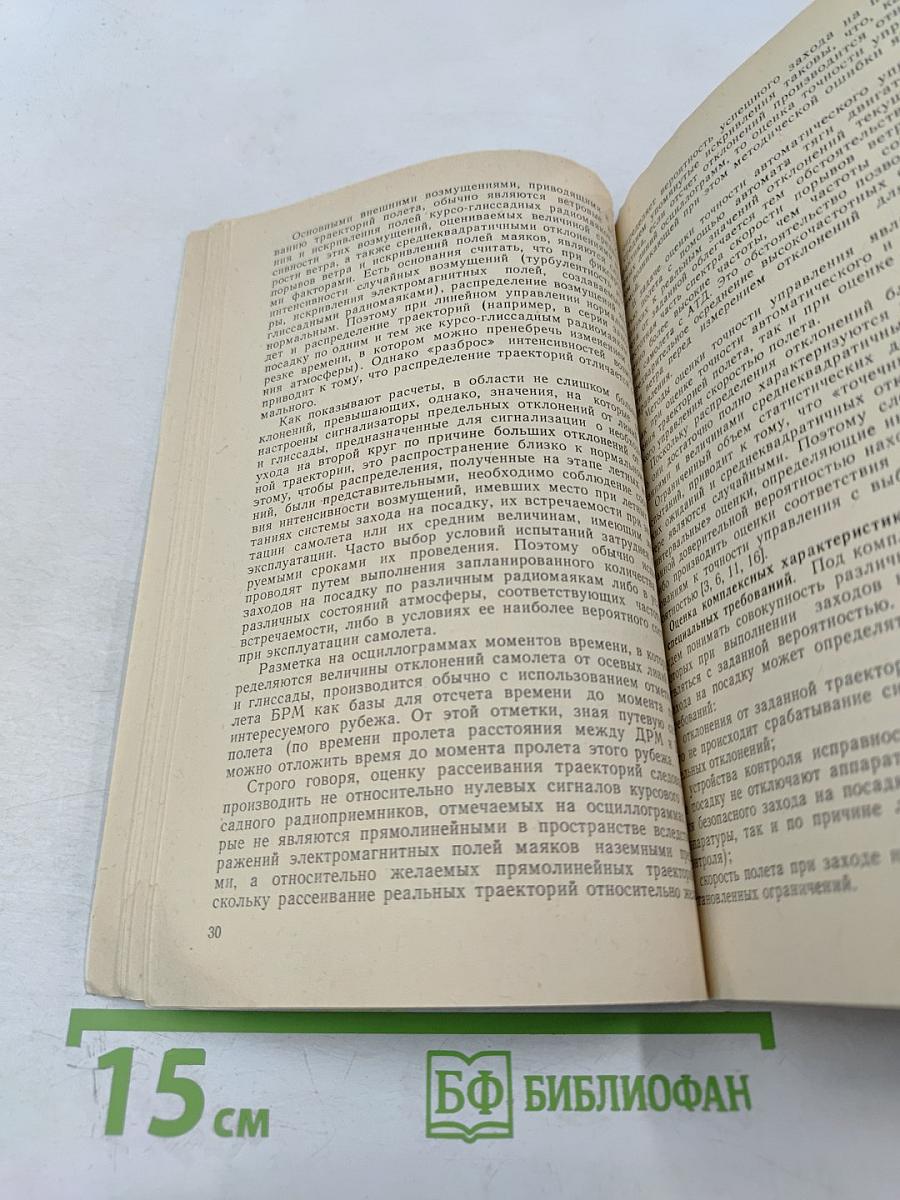 Летные испытания систем пилотажно-навигационного оборудования