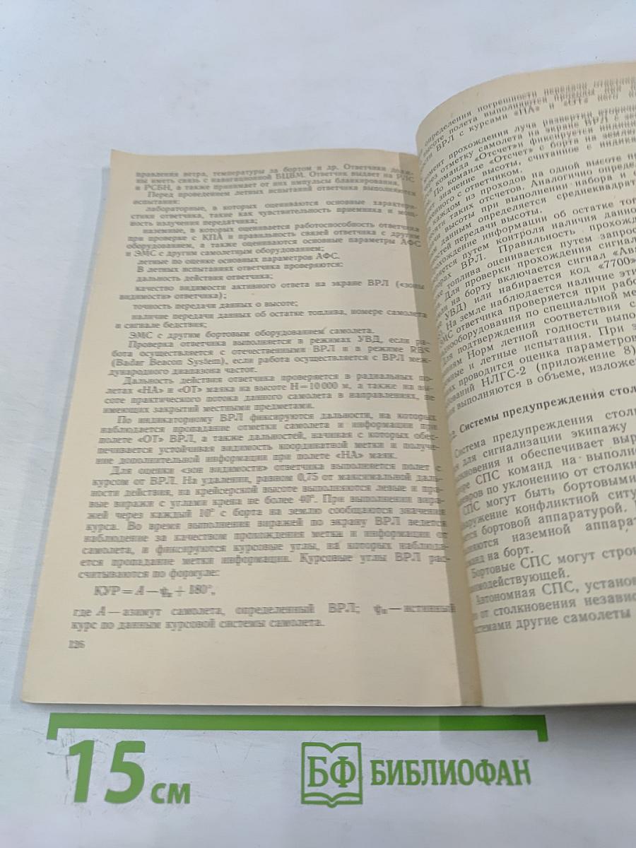 Летные испытания систем пилотажно-навигационного оборудования