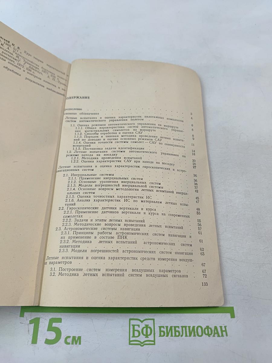 Летные испытания систем пилотажно-навигационного оборудования