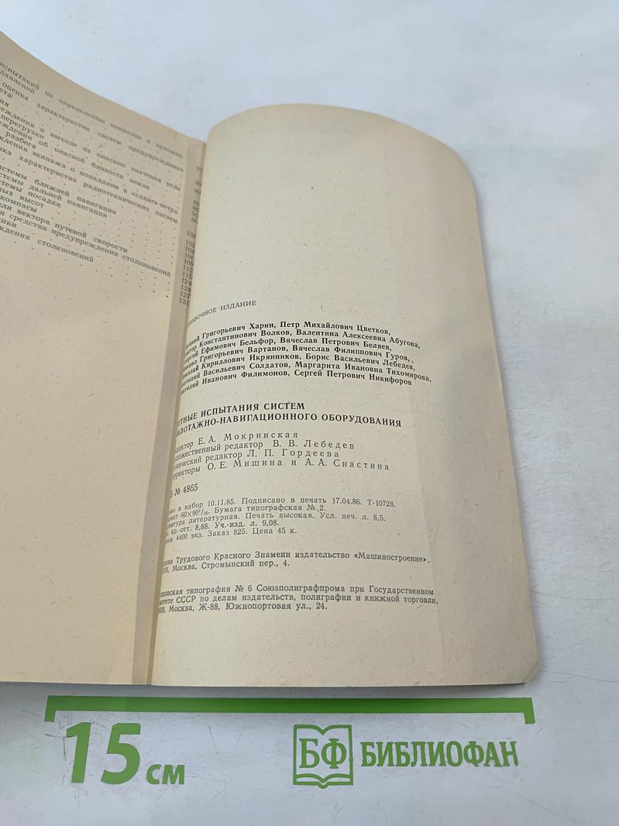 Летные испытания систем пилотажно-навигационного оборудования