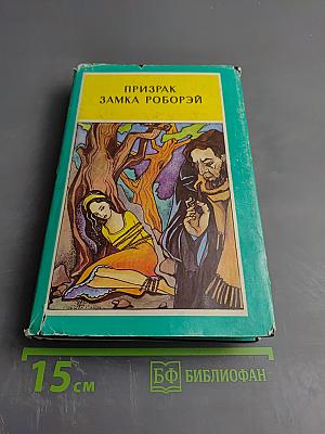 Призрак замка Роборэй