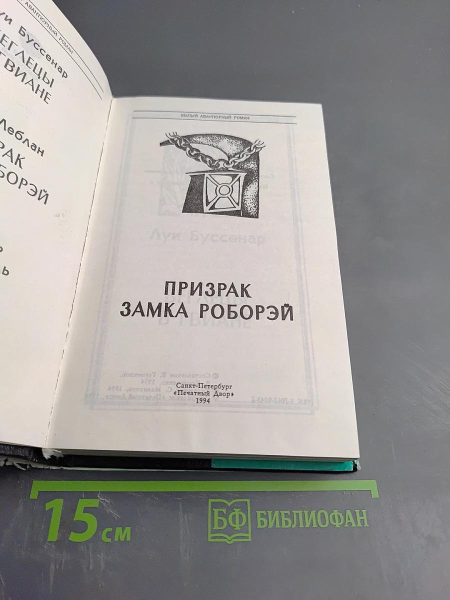 Призрак замка Роборэй