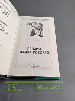 Призрак замка Роборэй