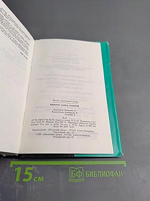 Призрак замка Роборэй