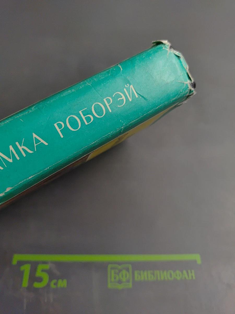 Призрак замка Роборэй