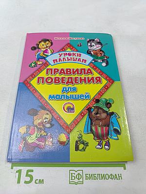 Правила поведения для малышей