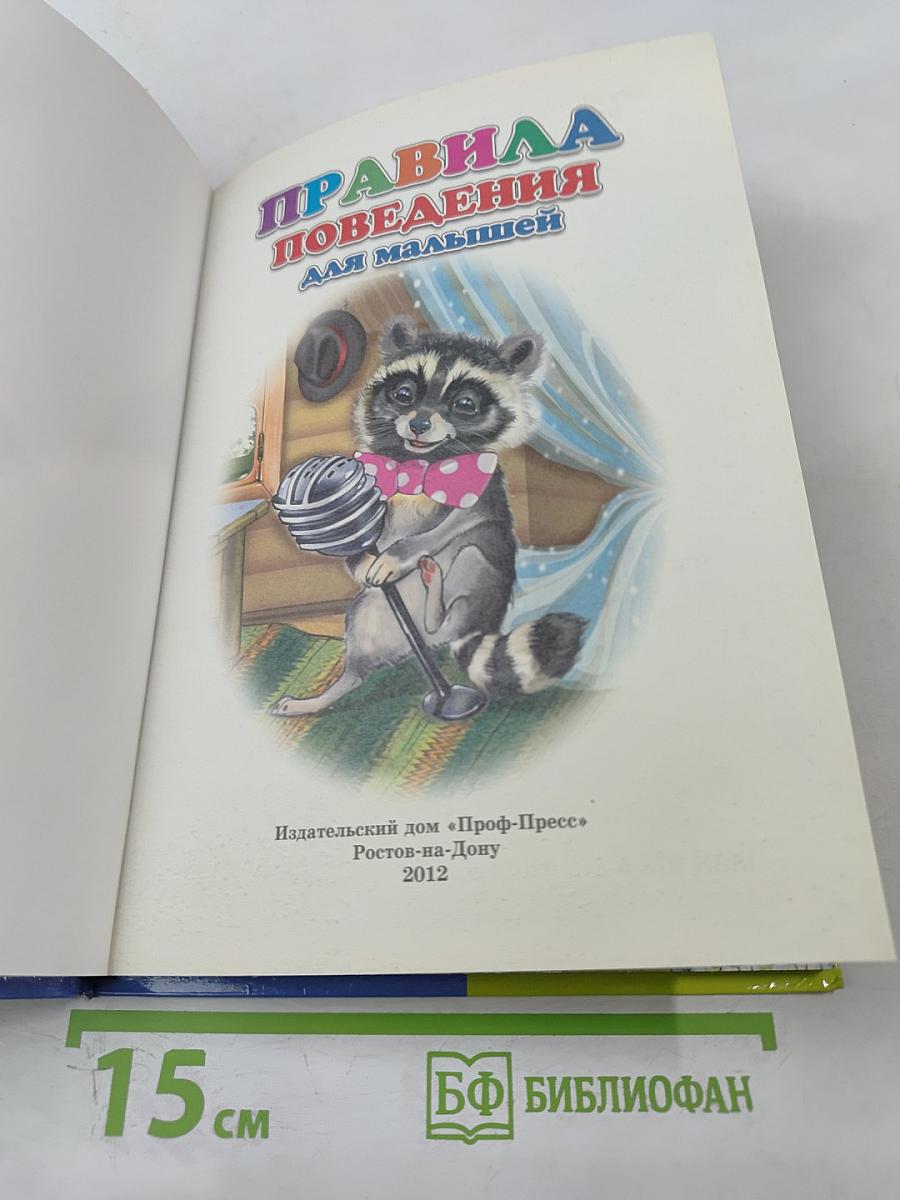 Правила поведения для малышей