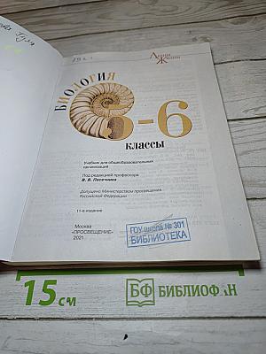 Биология 5-6 классы