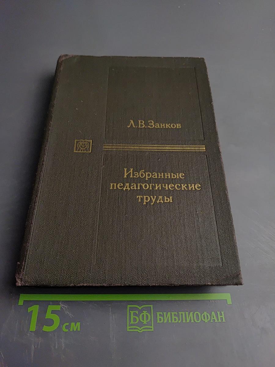 Избранные педагогические труды