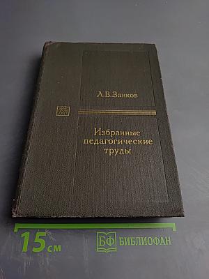 Избранные педагогические труды
