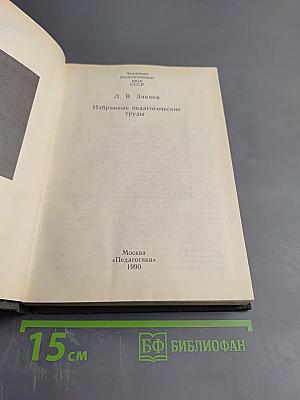 Избранные педагогические труды
