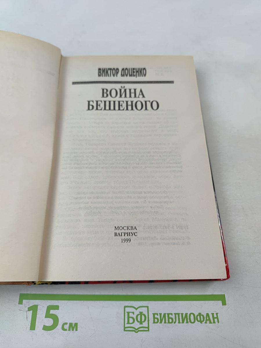 Война Бешеного