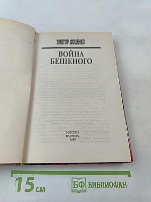 Война Бешеного