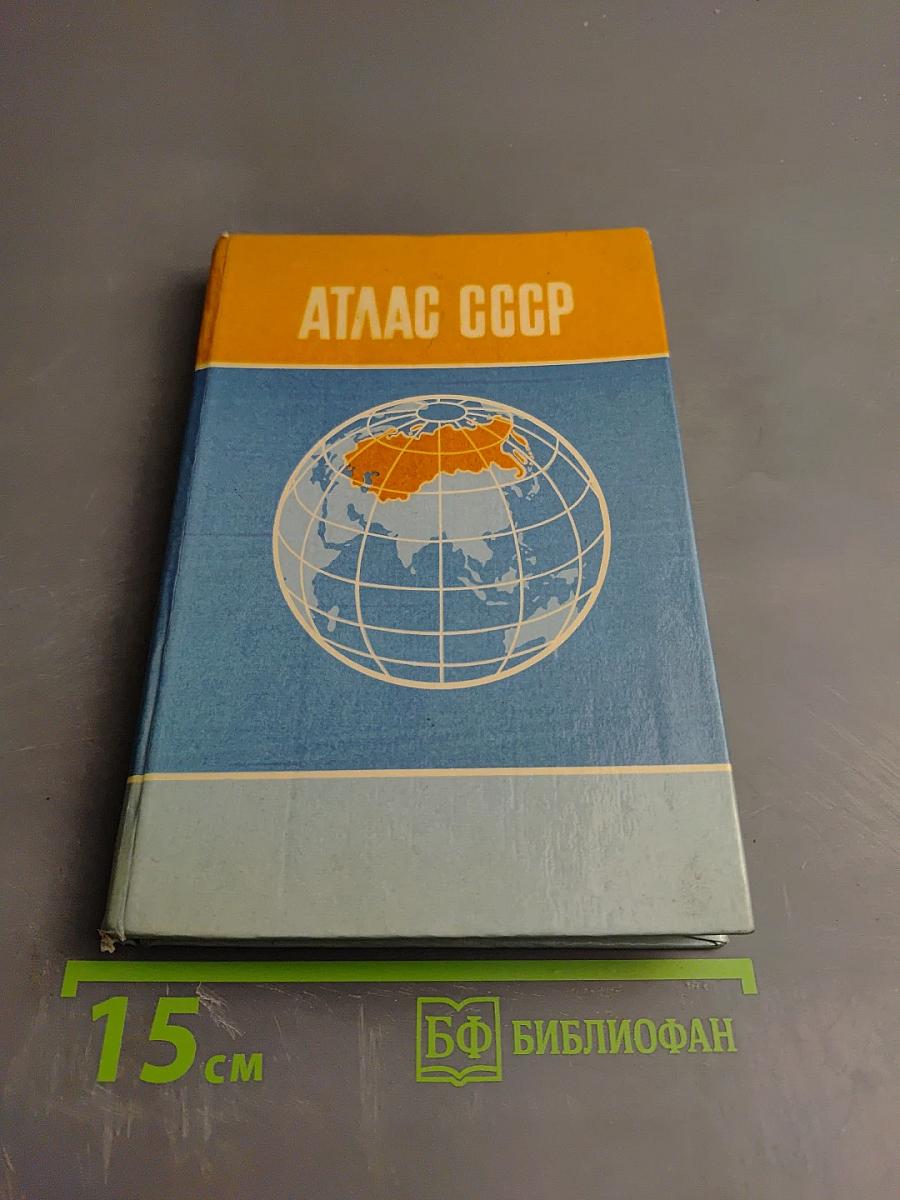 Атлас ссср