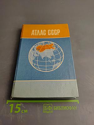 Атлас ссср
