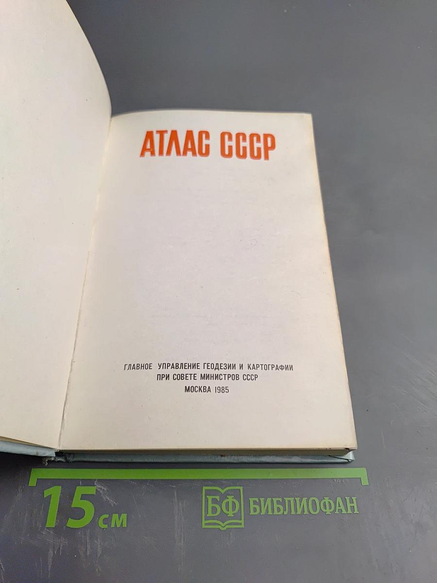 Атлас ссср