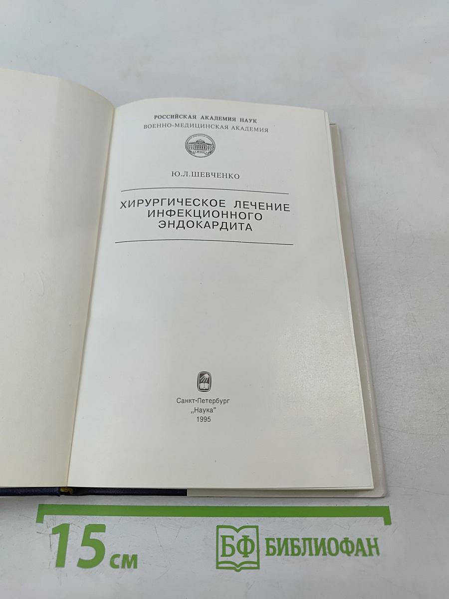Хирургическое лечение инфекционного эндокардита