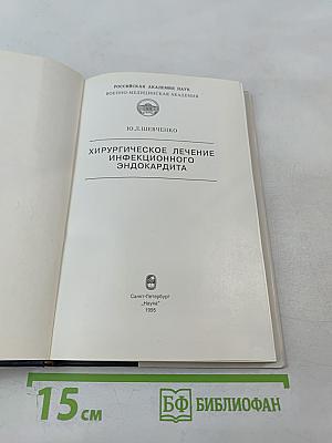 Хирургическое лечение инфекционного эндокардита