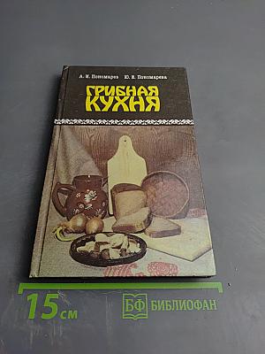 Грибная кухня