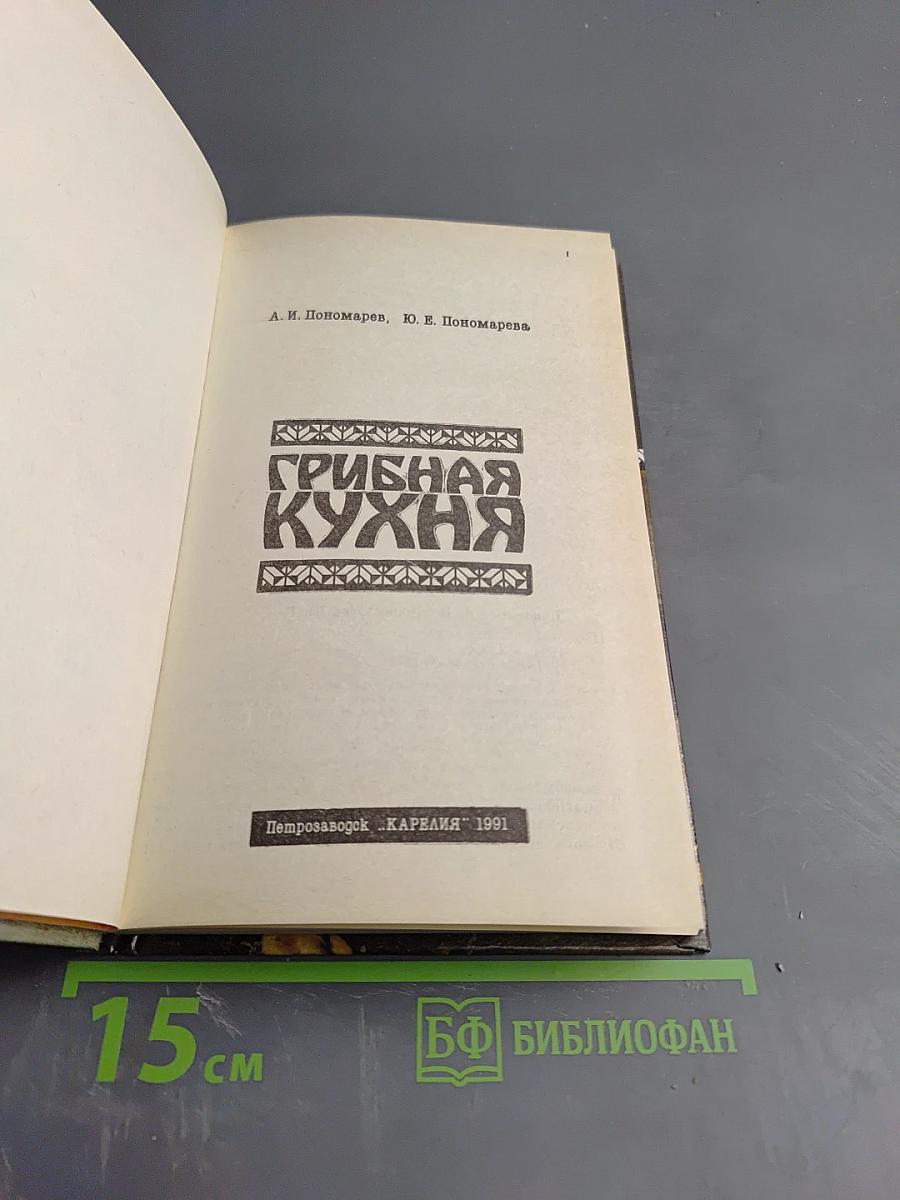 Грибная кухня