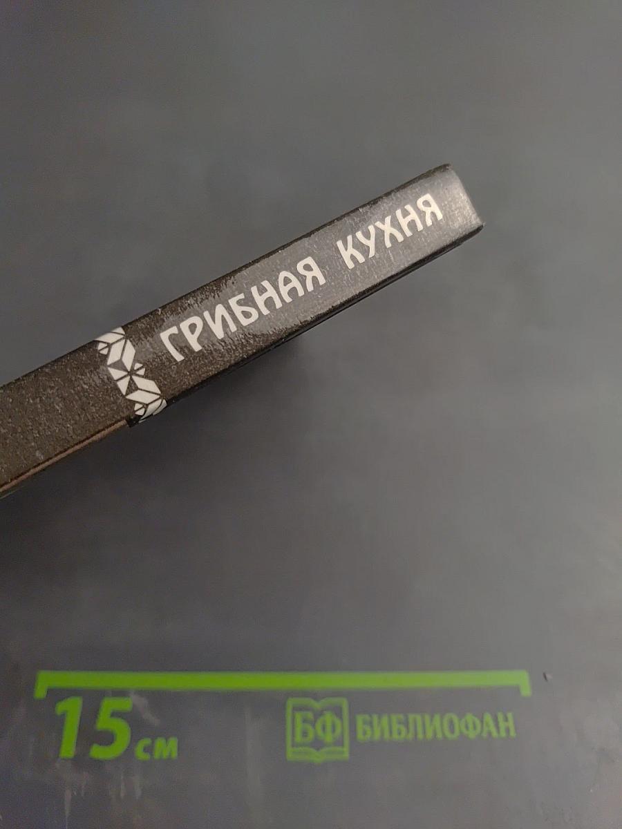 Грибная кухня