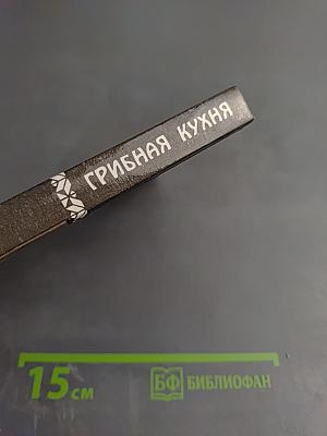 Грибная кухня