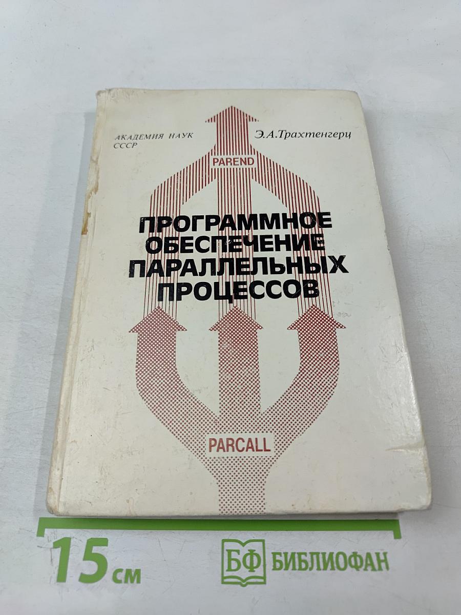 Программное обеспечение параллельных процессов