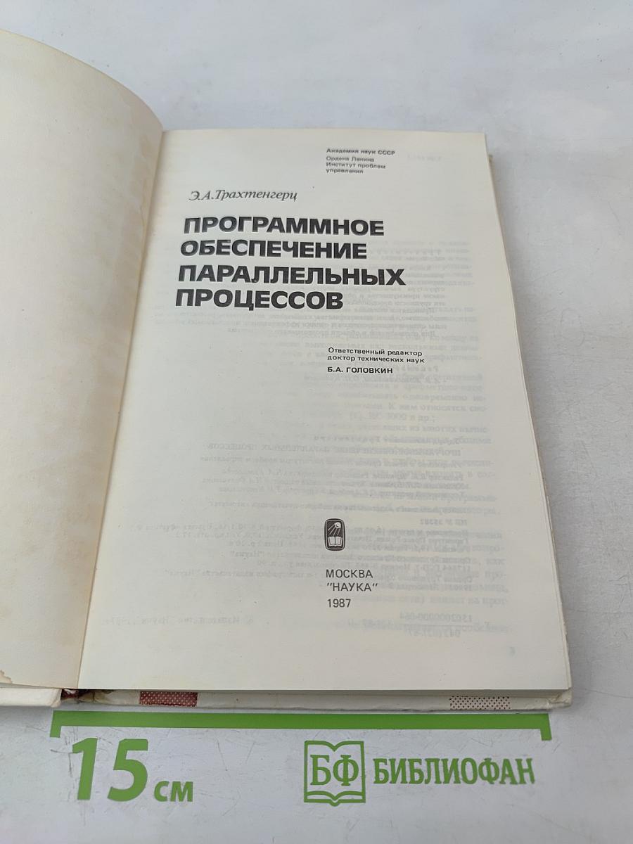 Программное обеспечение параллельных процессов
